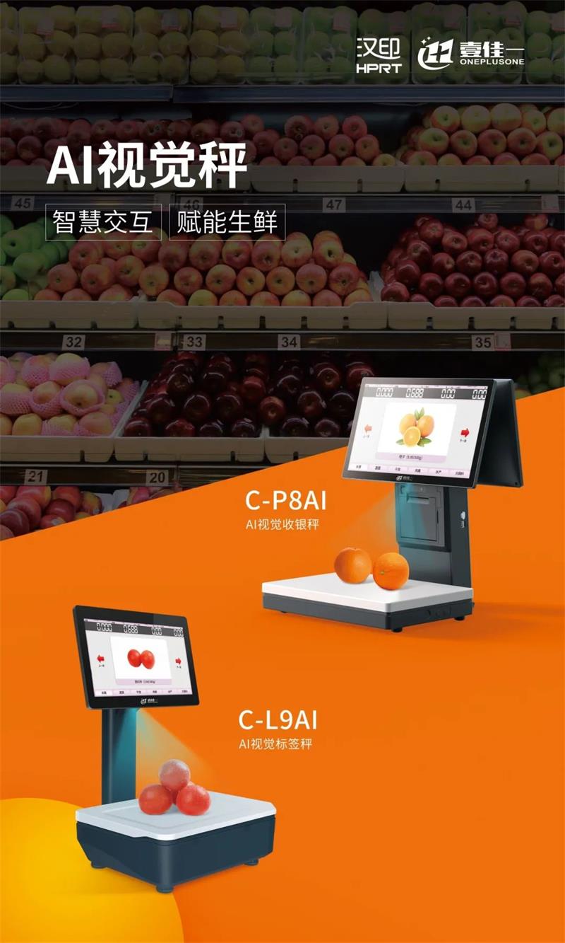 汉印壹佳一AI视觉秤
