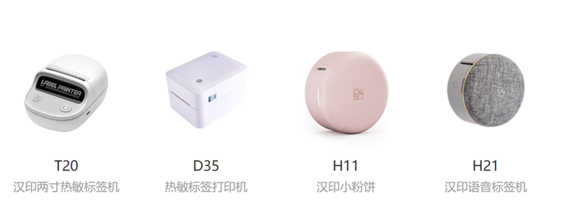 漢印標簽打印機