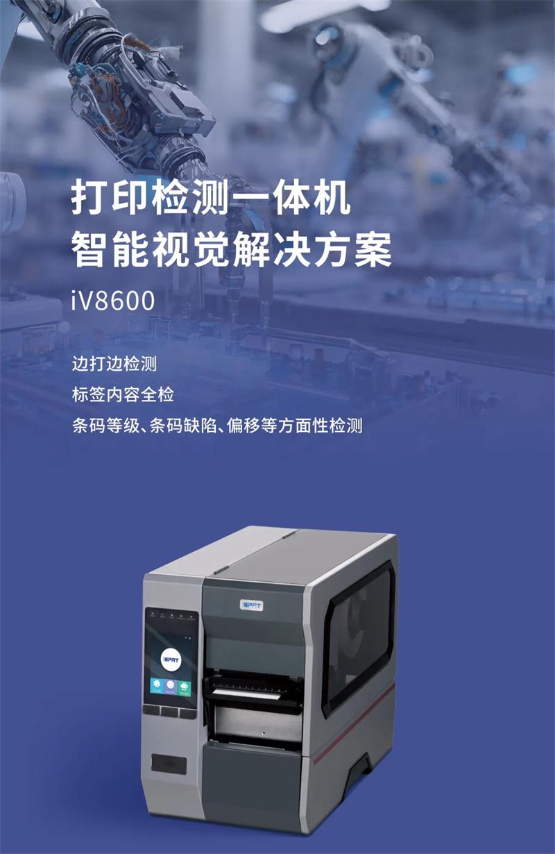 iV8600 IV5820視覺打印檢測一體機系統