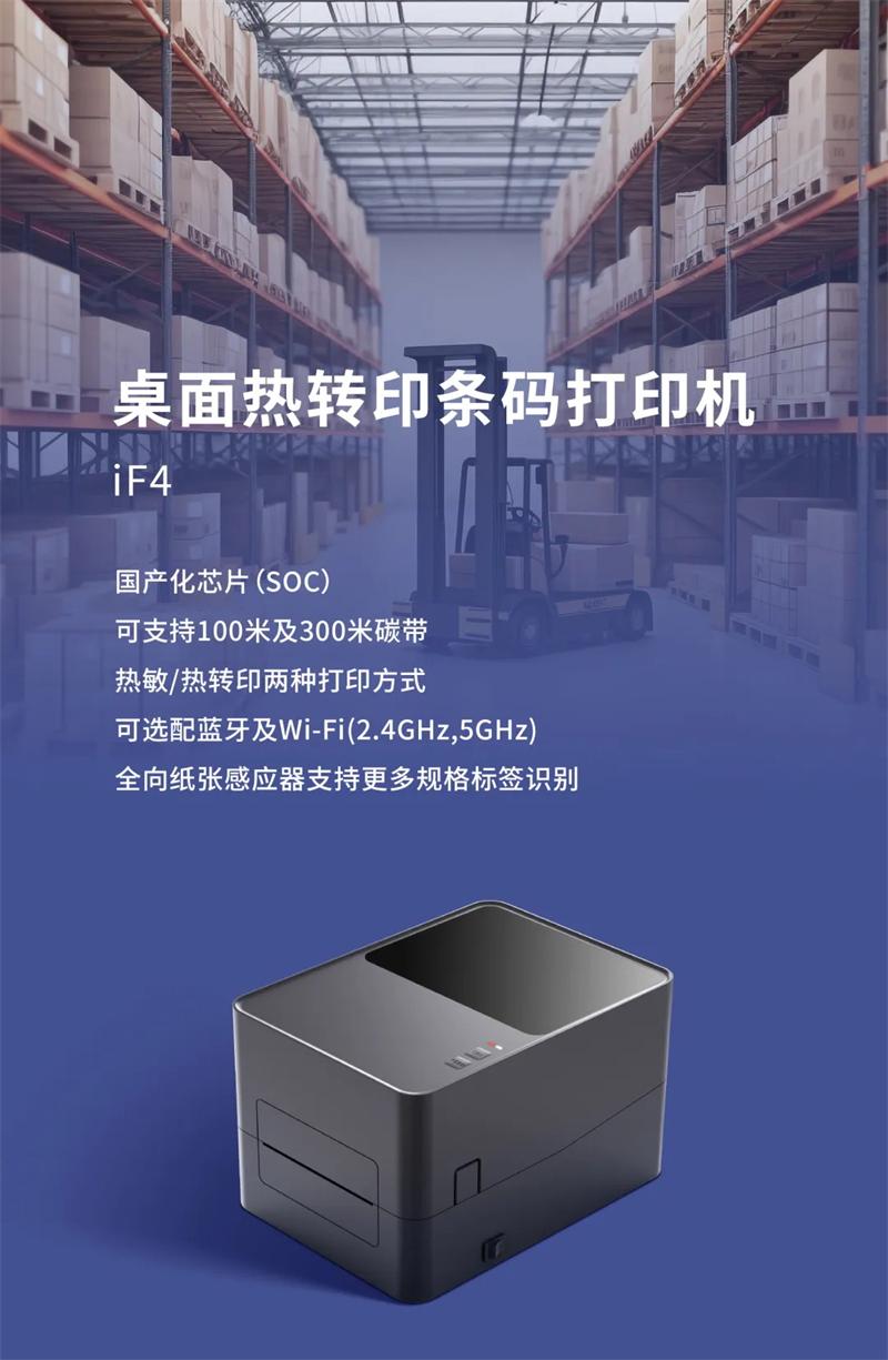 iF4采用國產化芯片條碼打印機